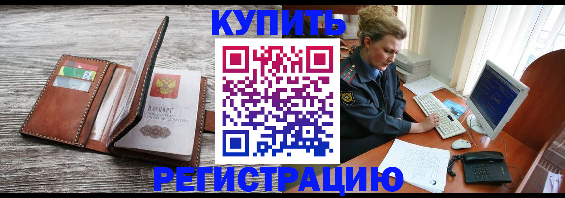 купить прописку в Чкаловске